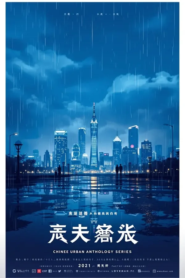 都市夜话 影视剧海报
