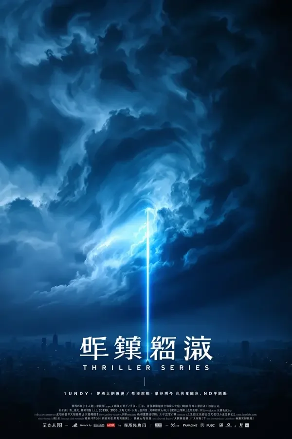风暴中心 影视剧海报